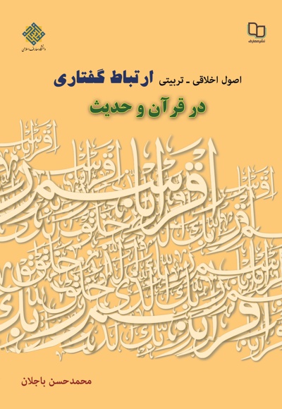 اصول اخلاقی- تربیتی ارتباط گفتاری در قرآن و حدیث